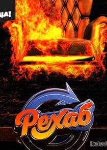 Рехаб thumbnail