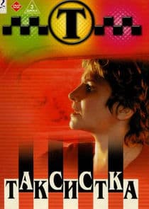 Таксистка thumbnail