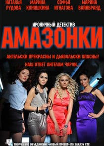 Амазонки thumbnail