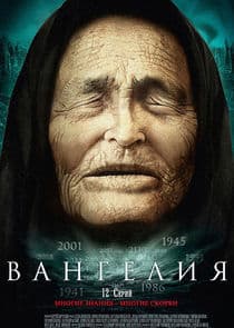 Вангелия thumbnail