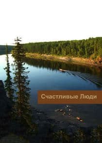 Счастливые люди thumbnail