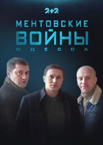 Ментовские войны. Одесса thumbnail
