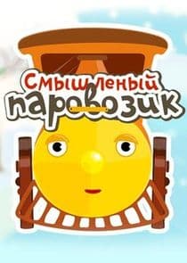 Смышленый паровозик thumbnail