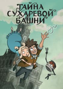 Тайна Сухаревой башни thumbnail