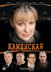 Каменская thumbnail