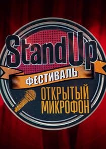 Stand Up: фестиваль "Открытый микрофон" thumbnail
