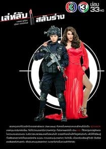 Leh Lub Salub Rarng thumbnail