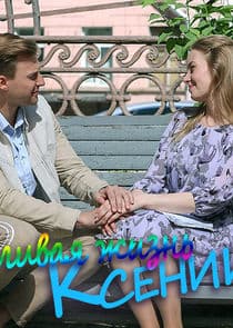 Счастливая жизнь Ксении thumbnail