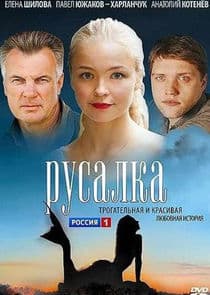 Русалка thumbnail
