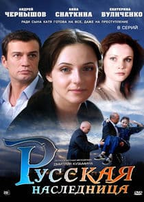 Русская наследница thumbnail