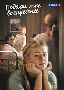 Подари мне воскресенье thumbnail