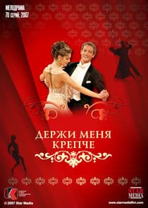 Держи меня крепче thumbnail