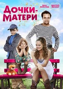 Дочки-матери thumbnail