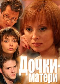 Дочки-матери thumbnail