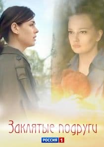 Заклятые подруги thumbnail