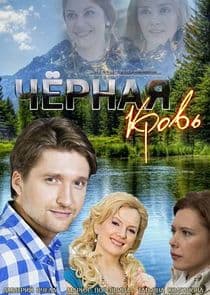 Чёрная кровь thumbnail