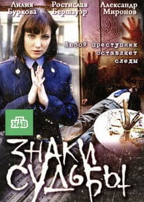Знаки судьбы thumbnail