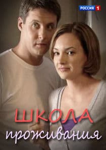 Школа проживания thumbnail