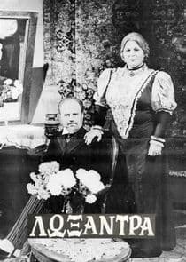 Λωξάντρα thumbnail