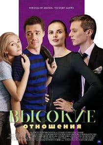 Высокие отношения thumbnail