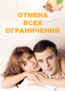 Отмена всех ограничений thumbnail