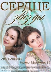 Сердце звезды thumbnail