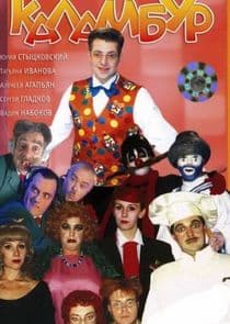 Каламбур thumbnail