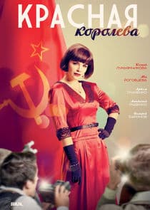 Красная королева thumbnail