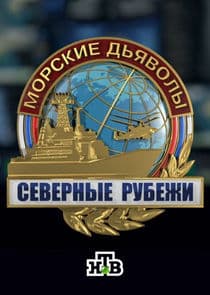 Морские дьяволы. Северные рубежи thumbnail