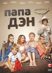 Папа Дэн thumbnail