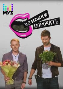 Не мешки ворочать thumbnail