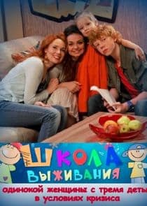 Школа выживания от одинокой женщины с тремя детьми в условиях кризиса thumbnail