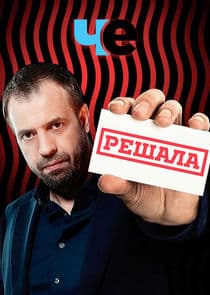 Решала thumbnail