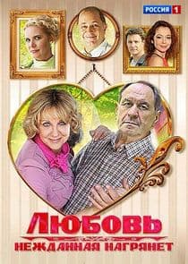 Любовь нежданная нагрянет thumbnail
