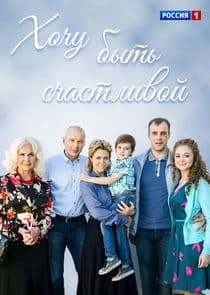 Хочу быть счастливой thumbnail