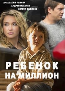 Ребёнок на миллион thumbnail