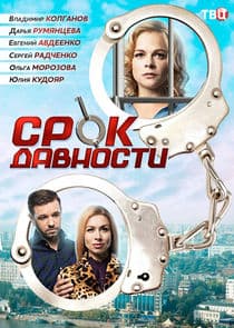 Срок давности thumbnail