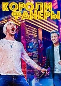 Короли фанеры thumbnail