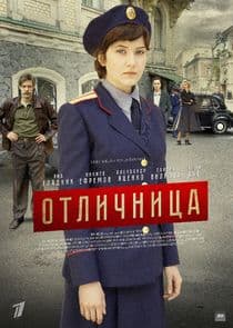 Отличница thumbnail