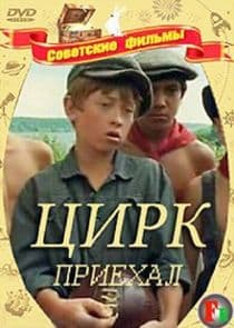 Цирк приехал thumbnail