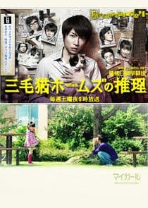 Mikeneko Holmes no Suiri thumbnail