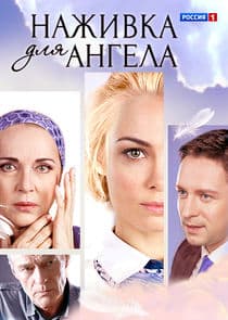 Наживка для ангела thumbnail