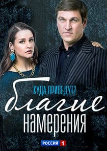 Благие намерения thumbnail