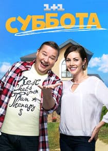 Суббота thumbnail