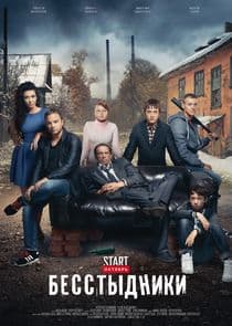 Бесстыдники thumbnail
