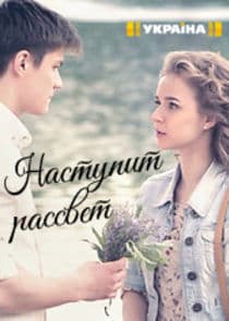 Наступит рассвет thumbnail