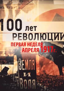 100 лет революции thumbnail