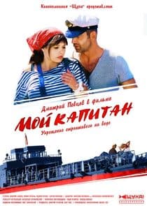 Мой капитан thumbnail