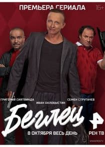 Беглец thumbnail