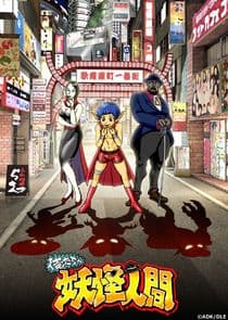 Oretacha Youkai Ningen thumbnail